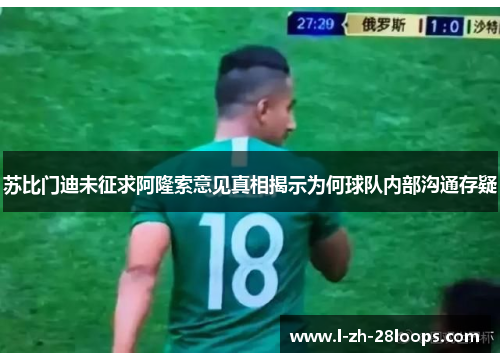 苏比门迪未征求阿隆索意见真相揭示为何球队内部沟通存疑