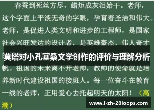 莫塔对小孔塞桑文学创作的评价与理解分析