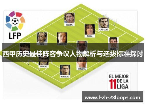 西甲历史最佳阵容争议人物解析与选拔标准探讨