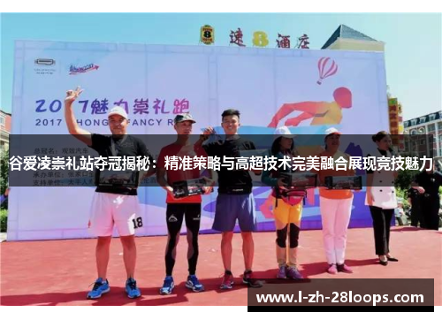 谷爱凌崇礼站夺冠揭秘：精准策略与高超技术完美融合展现竞技魅力