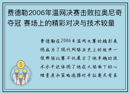 费德勒2006年温网决赛击败拉奥尼奇夺冠 赛场上的精彩对决与技术较量