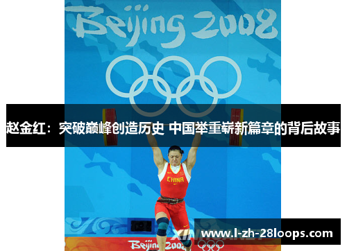 赵金红：突破巅峰创造历史 中国举重崭新篇章的背后故事