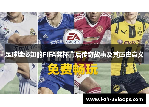 足球迷必知的FIFA奖杯背后传奇故事及其历史意义