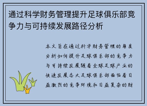 通过科学财务管理提升足球俱乐部竞争力与可持续发展路径分析