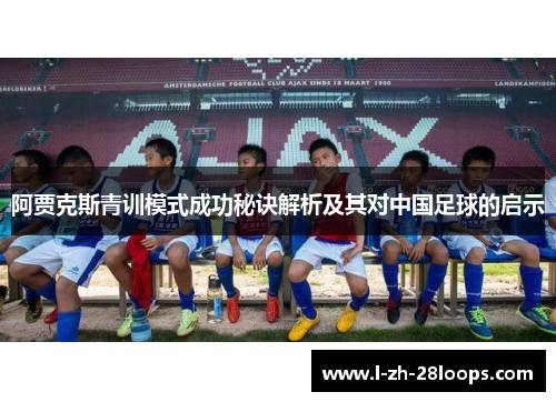 阿贾克斯青训模式成功秘诀解析及其对中国足球的启示