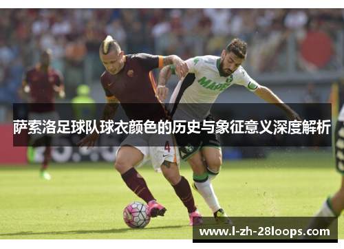 萨索洛足球队球衣颜色的历史与象征意义深度解析