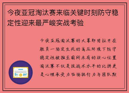 今夜亚冠淘汰赛来临关键时刻防守稳定性迎来最严峻实战考验