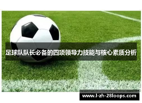 足球队队长必备的四项领导力技能与核心素质分析