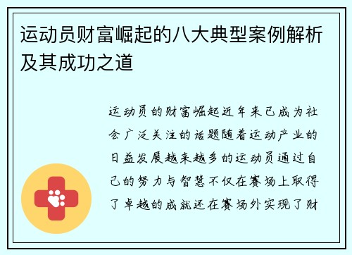 运动员财富崛起的八大典型案例解析及其成功之道