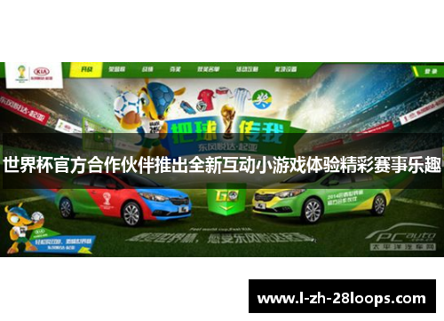 世界杯官方合作伙伴推出全新互动小游戏体验精彩赛事乐趣