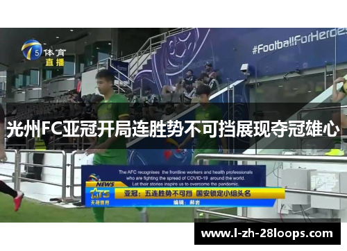光州FC亚冠开局连胜势不可挡展现夺冠雄心