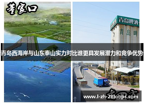 青岛西海岸与山东泰山实力对比谁更具发展潜力和竞争优势