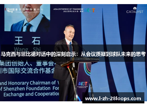 马克西与恩比德对话中的深刻启示：从会议质疑到球队未来的思考