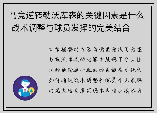 马竞逆转勒沃库森的关键因素是什么 战术调整与球员发挥的完美结合