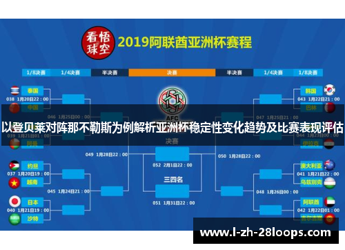 以登贝莱对阵那不勒斯为例解析亚洲杯稳定性变化趋势及比赛表现评估 以登贝莱对阵那不勒斯为例解析亚洲杯稳定性变化趋势及比赛表现评估