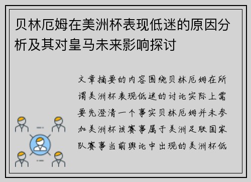贝林厄姆在美洲杯表现低迷的原因分析及其对皇马未来影响探讨 贝林厄姆在美洲杯表现低迷的原因分析及其对皇马未来影响探讨
