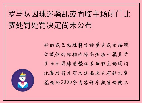 罗马队因球迷骚乱或面临主场闭门比赛处罚处罚决定尚未公布