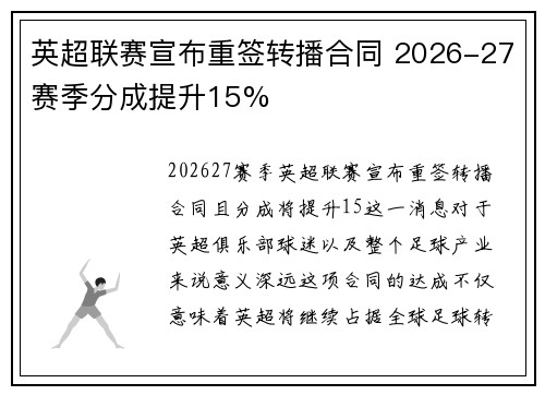 英超联赛宣布重签转播合同 2026-27赛季分成提升15%
