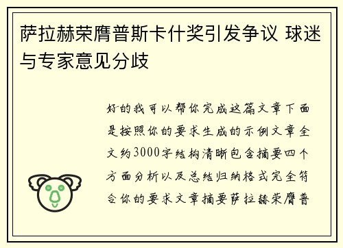萨拉赫荣膺普斯卡什奖引发争议 球迷与专家意见分歧