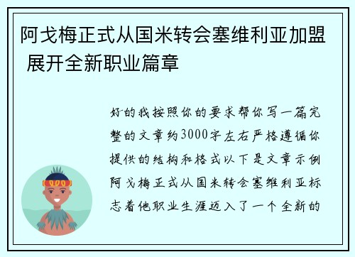 阿戈梅正式从国米转会塞维利亚加盟 展开全新职业篇章
