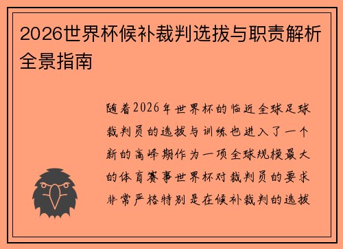 2026世界杯候补裁判选拔与职责解析全景指南