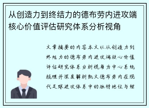 从创造力到终结力的德布劳内进攻端核心价值评估研究体系分析视角