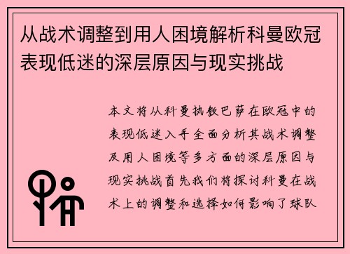 从战术调整到用人困境解析科曼欧冠表现低迷的深层原因与现实挑战