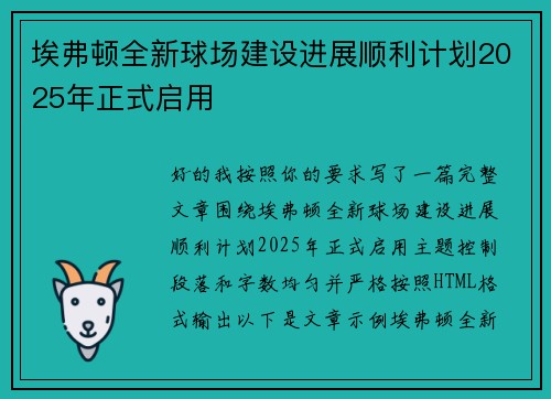 埃弗顿全新球场建设进展顺利计划2025年正式启用