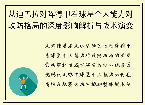 从迪巴拉对阵德甲看球星个人能力对攻防格局的深度影响解析与战术演变