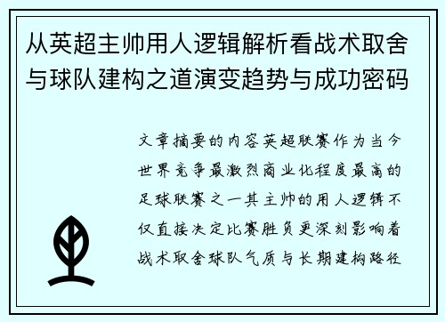 从英超主帅用人逻辑解析看战术取舍与球队建构之道演变趋势与成功密码