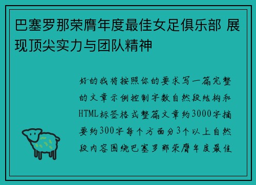 巴塞罗那荣膺年度最佳女足俱乐部 展现顶尖实力与团队精神