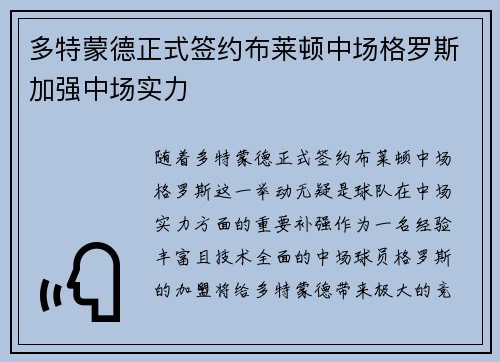 多特蒙德正式签约布莱顿中场格罗斯加强中场实力