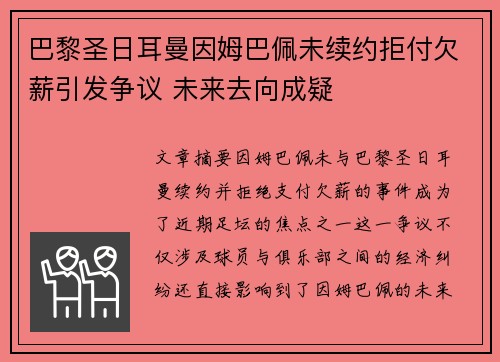 巴黎圣日耳曼因姆巴佩未续约拒付欠薪引发争议 未来去向成疑