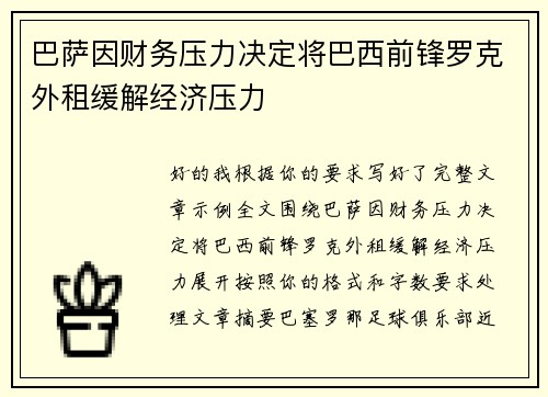 巴萨因财务压力决定将巴西前锋罗克外租缓解经济压力