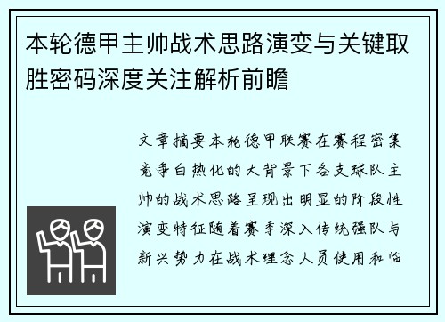 本轮德甲主帅战术思路演变与关键取胜密码深度关注解析前瞻