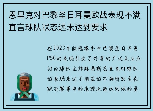 恩里克对巴黎圣日耳曼欧战表现不满直言球队状态远未达到要求