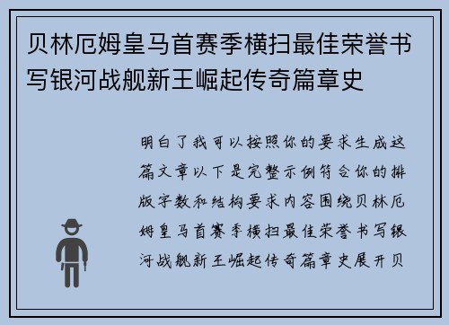 贝林厄姆皇马首赛季横扫最佳荣誉书写银河战舰新王崛起传奇篇章史 贝林厄姆皇马首赛季横扫最佳荣誉书写银河战舰新王崛起传奇篇章史