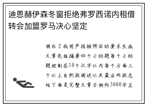 迪恩赫伊森冬窗拒绝弗罗西诺内租借转会加盟罗马决心坚定 迪恩赫伊森冬窗拒绝弗罗西诺内租借转会加盟罗马决心坚定