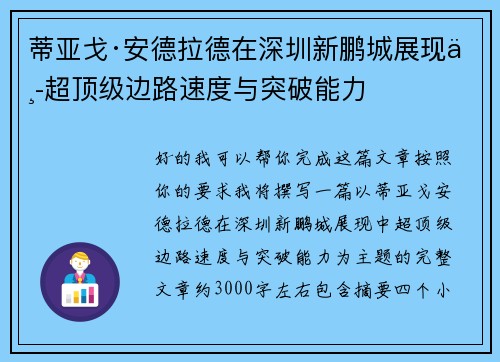 蒂亚戈·安德拉德在深圳新鹏城展现中超顶级边路速度与突破能力
