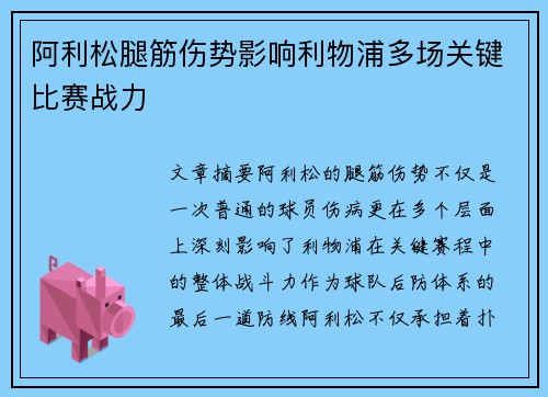 阿利松腿筋伤势影响利物浦多场关键比赛战力