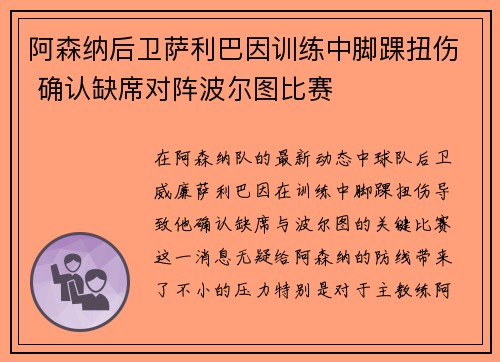 阿森纳后卫萨利巴因训练中脚踝扭伤 确认缺席对阵波尔图比赛