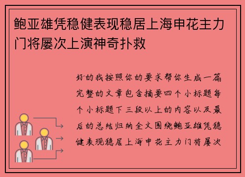 鲍亚雄凭稳健表现稳居上海申花主力门将屡次上演神奇扑救 鲍亚雄凭稳健表现稳居上海申花主力门将屡次上演神奇扑救