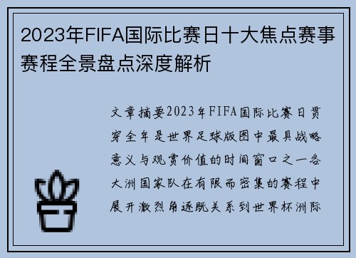 2023年FIFA国际比赛日十大焦点赛事赛程全景盘点深度解析 2023年FIFA国际比赛日十大焦点赛事赛程全景盘点深度解析
