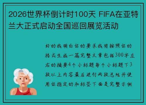 2026世界杯倒计时100天 FIFA在亚特兰大正式启动全国巡回展览活动 2026世界杯倒计时100天 FIFA在亚特兰大正式启动全国巡回展览活动