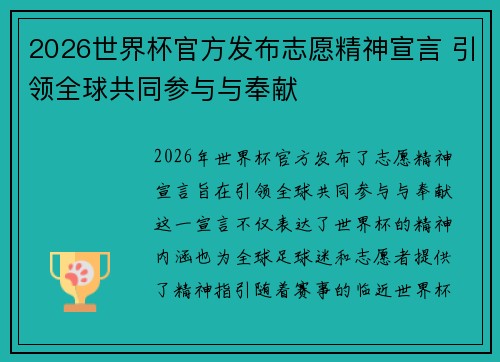 2026世界杯官方发布志愿精神宣言 引领全球共同参与与奉献 2026世界杯官方发布志愿精神宣言 引领全球共同参与与奉献