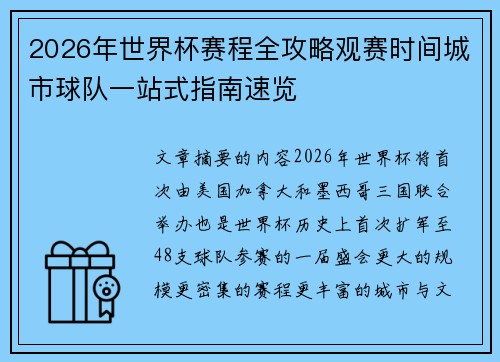 2026年世界杯赛程全攻略观赛时间城市球队一站式指南速览 2026年世界杯赛程全攻略观赛时间城市球队一站式指南速览
