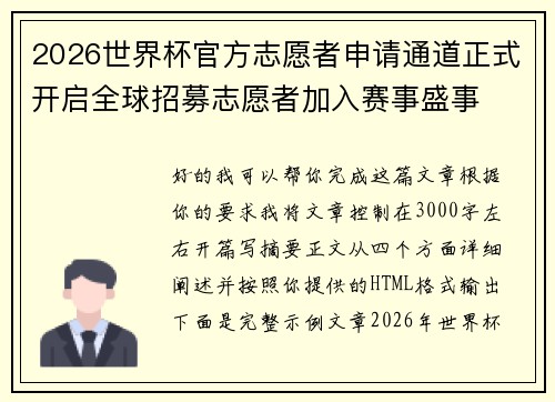 2026世界杯官方志愿者申请通道正式开启全球招募志愿者加入赛事盛事 2026世界杯官方志愿者申请通道正式开启全球招募志愿者加入赛事盛事