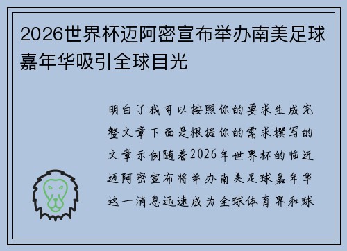 2026世界杯迈阿密宣布举办南美足球嘉年华吸引全球目光