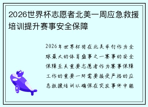 2026世界杯志愿者北美一周应急救援培训提升赛事安全保障