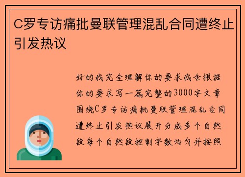 C罗专访痛批曼联管理混乱合同遭终止引发热议